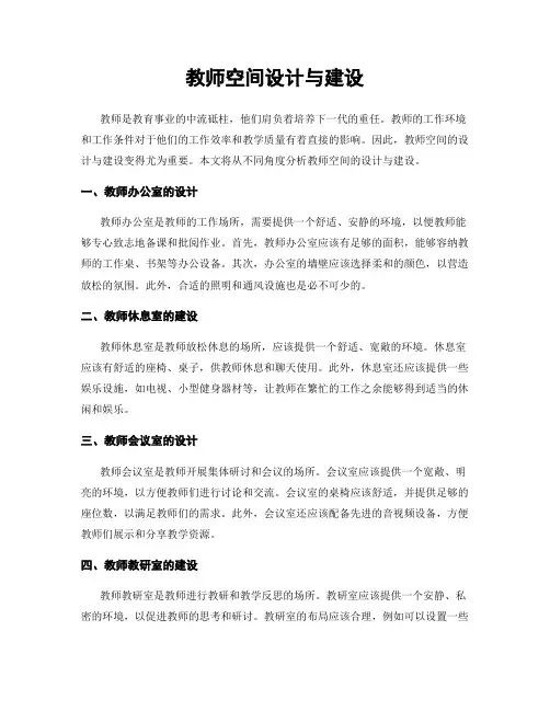 教师空间设计与建设