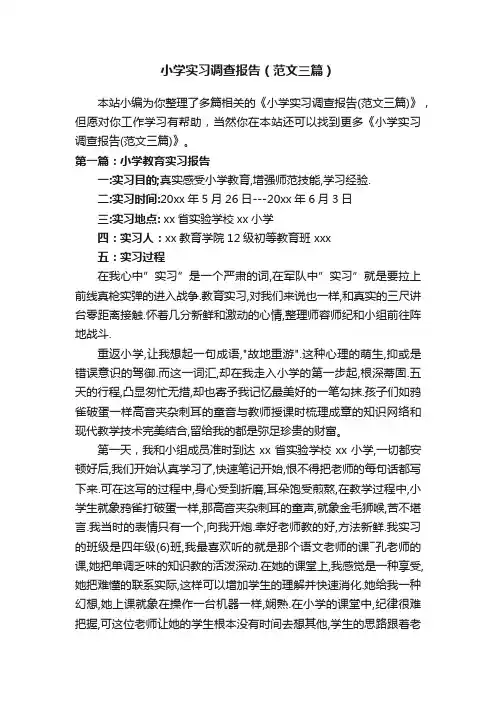 小学实习调查报告（范文三篇）