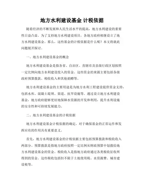 地方水利建设基金 计税依据