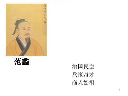 范蠡ppt课件