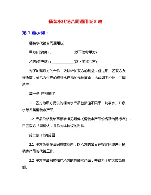 桶装水代销合同通用版8篇