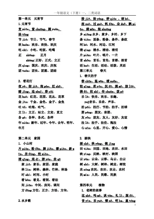 一年级(下册)一、二类生字词