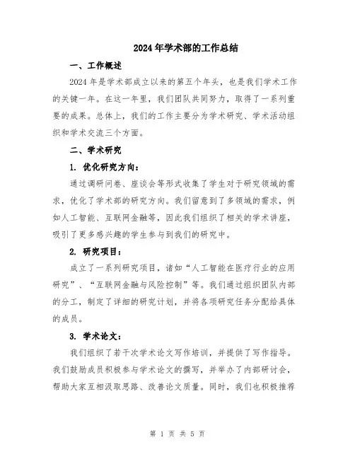 2024年学术部的工作总结
