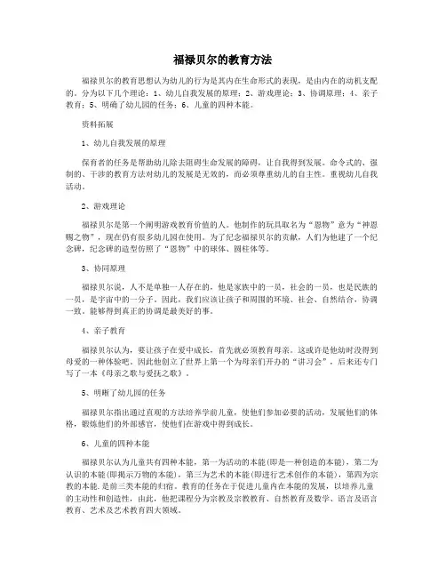 福禄贝尔的教育方法