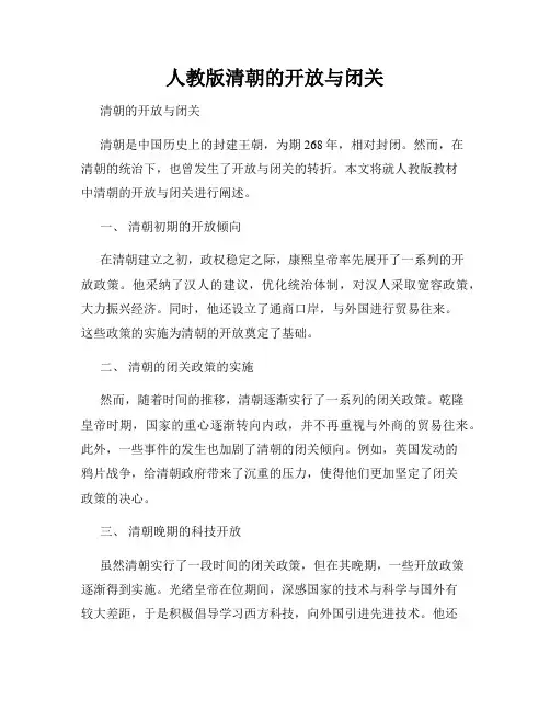 人教版清朝的开放与闭关