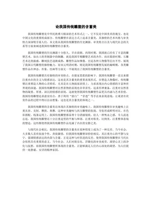 论我国传统雕塑的含蓄美