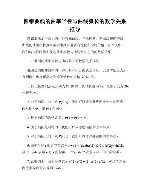 圆锥曲线的曲率半径与曲线弧长的数学关系推导