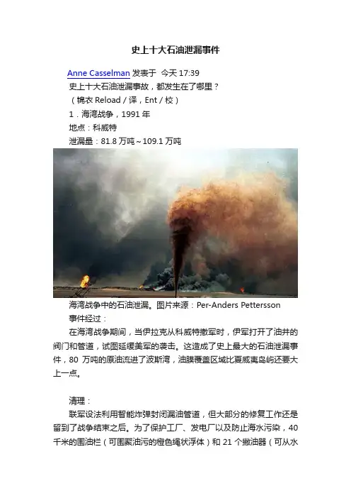 史上十大石油泄漏事件