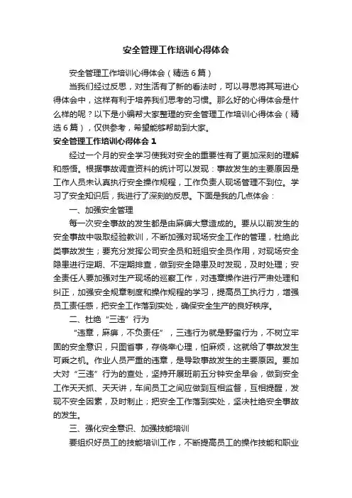 安全管理工作培训心得体会（精选6篇）