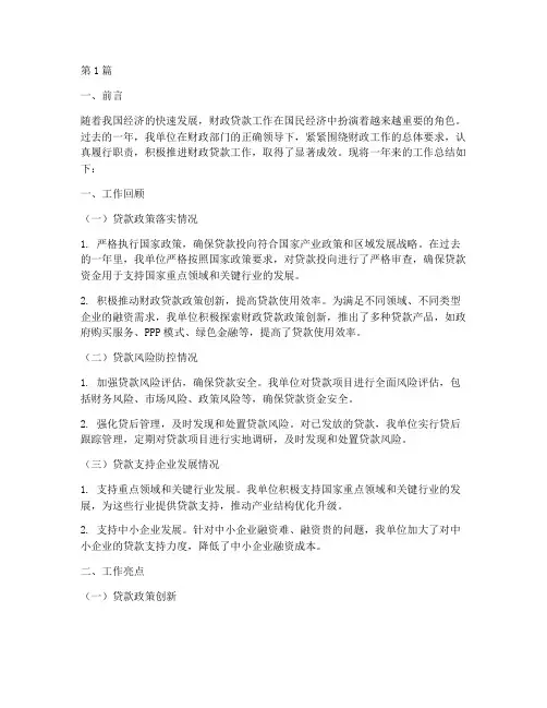 财政贷款工作总结范文(3篇)