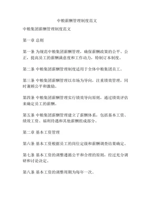 中粮薪酬管理制度范文