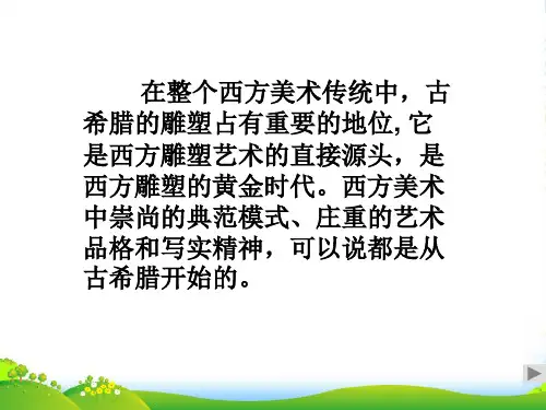 初中美术课件 古希腊雕塑欣赏