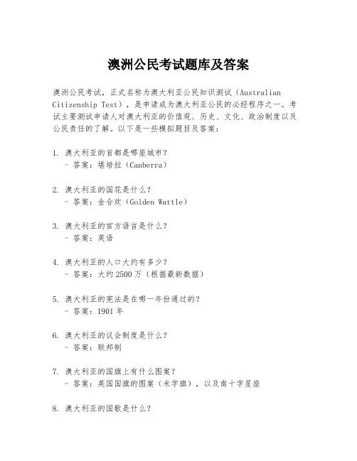 澳洲公民考试题库及答案