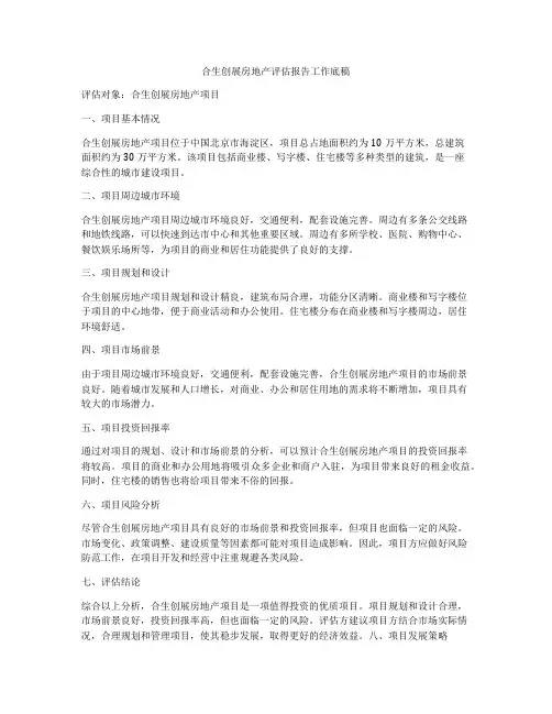 合生创展房地产评估报告工作底稿
