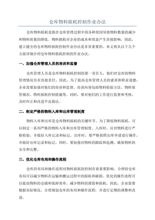 仓库物料损耗控制作业办法