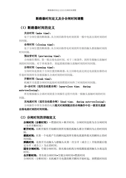 断路器时间定义及分合闸时间调整