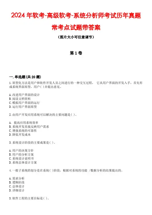 2024年软考-高级软考-系统分析师考试历年真题常考点试题3带答案