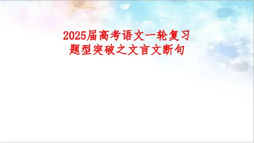 2025届高考专题复习：文言文断句复习