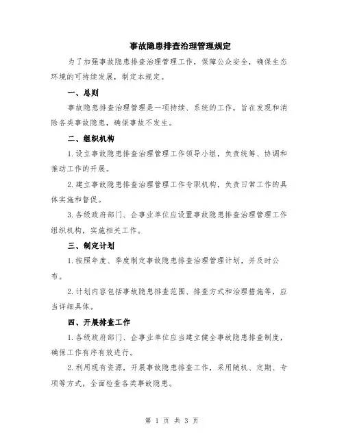 事故隐患排查治理管理规定