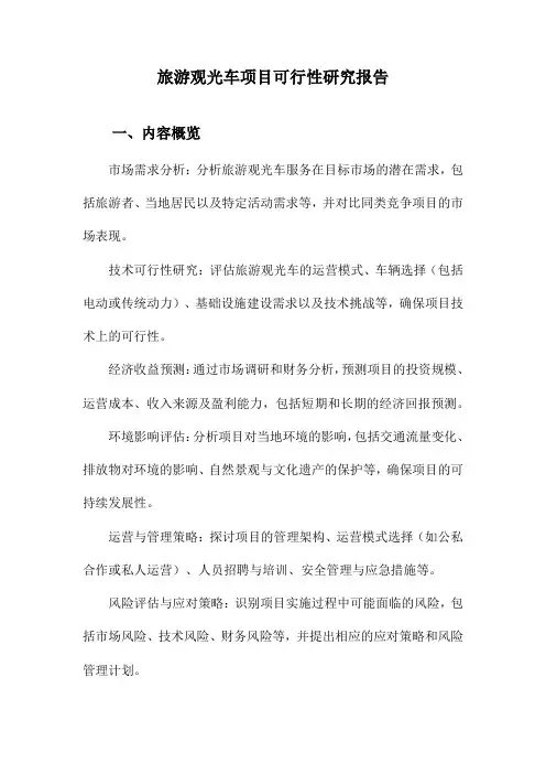 旅游观光车项目可行性研究报告