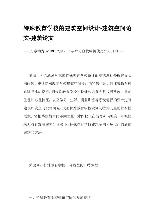 特殊教育学校的建筑空间设计-建筑空间论文-建筑论文
