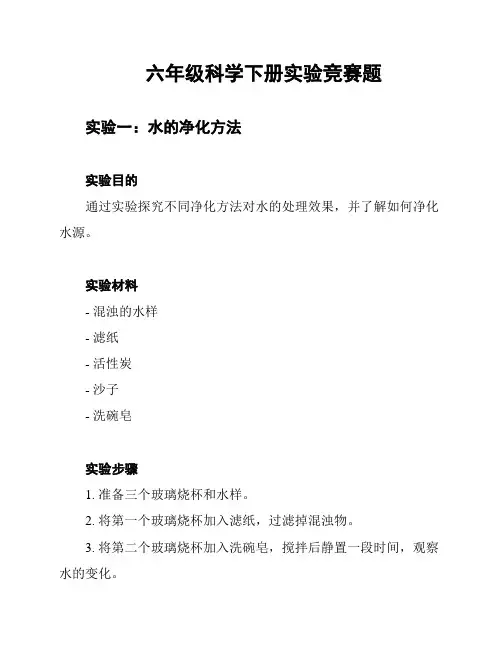 六年级科学下册实验竞赛题