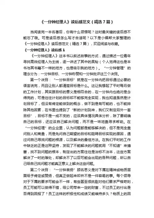 《一分钟经理人》读后感范文（精选7篇）
