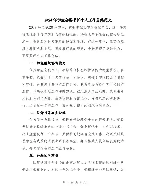 2024年学生会秘书长个人工作总结范文