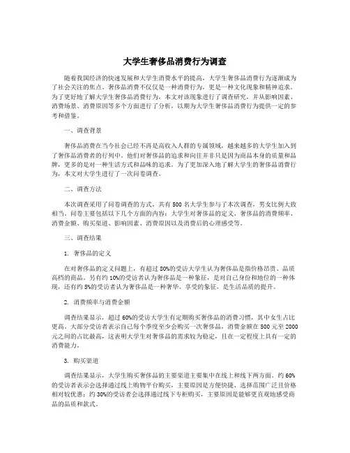 大学生奢侈品消费行为调查