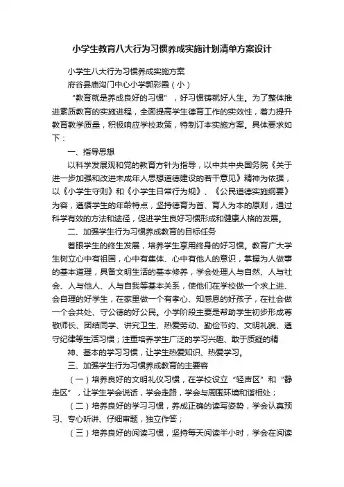 小学生教育八大行为习惯养成实施计划清单方案设计