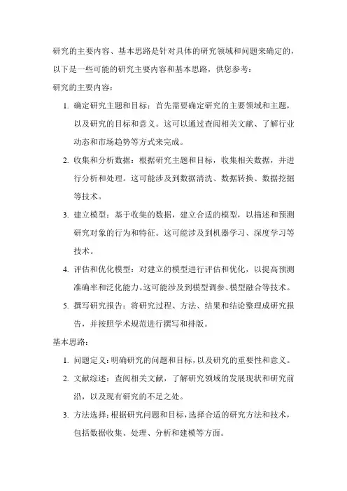 研究的主要内容、基本思路