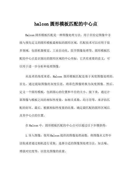 halcon圆形模板匹配的中心点
