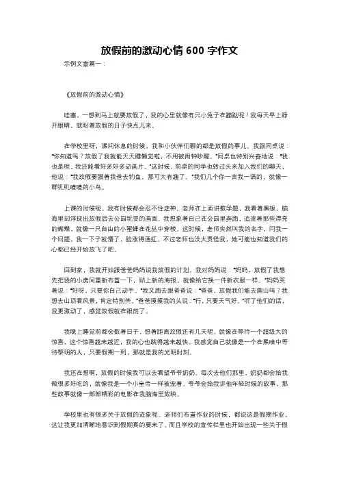 放假前的激动心情600字作文