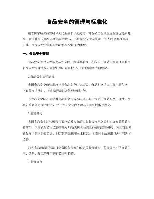 食品安全的管理与标准化