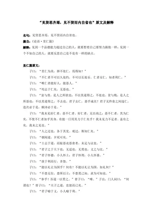 “见贤思齐焉,见不贤而内自省也”原文及解释