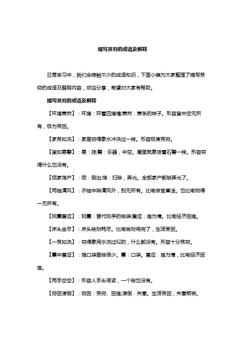 表示很穷的成语