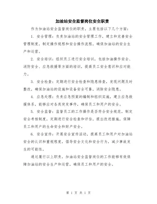 加油站安全监督岗位安全职责
