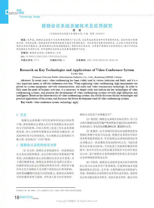 视频会议系统关键技术及应用探究