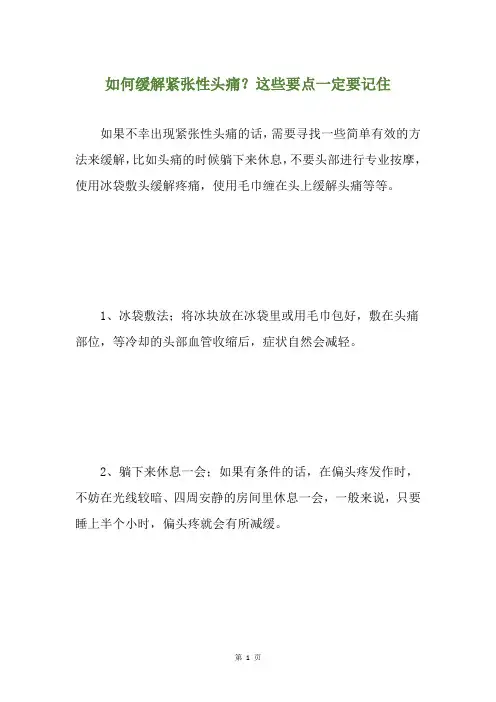 如何缓解紧张性头痛？这些要点一定要记住