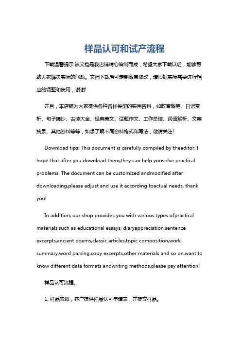 样品认可和试产流程