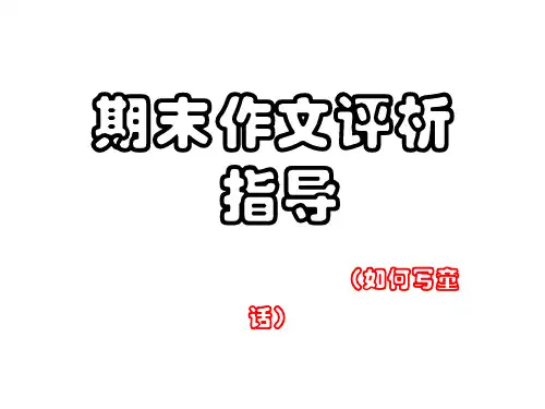 初中作文指导：期末作文评析指导：如何写童话ppt[优质作文]