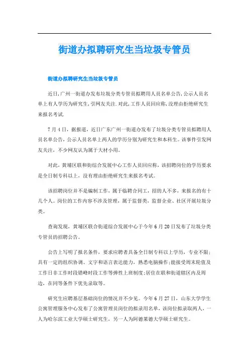 街道办拟聘研究生当垃圾专管员