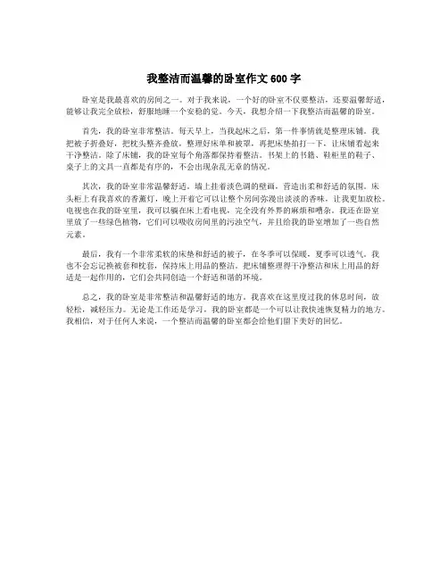 我整洁而温馨的卧室作文600字