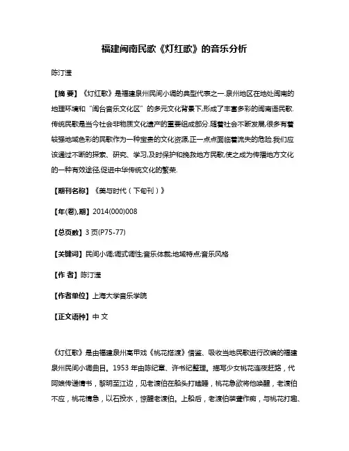 福建闽南民歌《灯红歌》的音乐分析