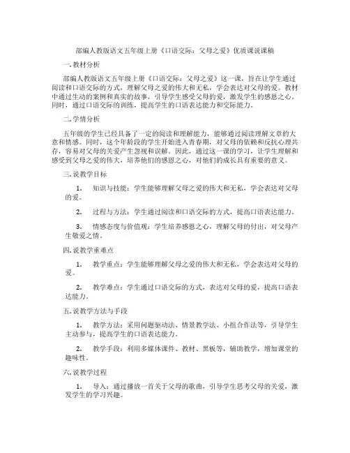 部编人教版语文五年级上册《口语交际：父母之爱》优质课说课稿