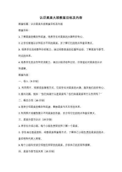 认识星座大班教案目标及内容