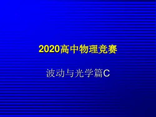 2020高中物理竞赛-波动和光学篇C—20波动：行波(共28张PPT)