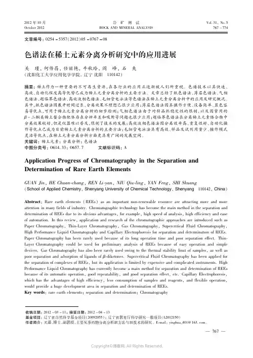 色谱法在稀土元素分离分析研究中的应用进展