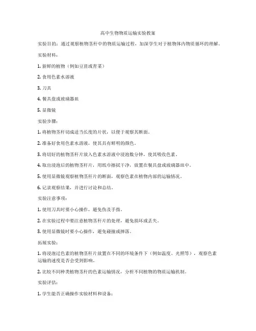 高中生物物质运输实验教案