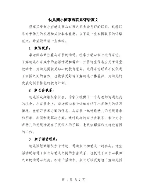 幼儿园小班家园联系评语范文